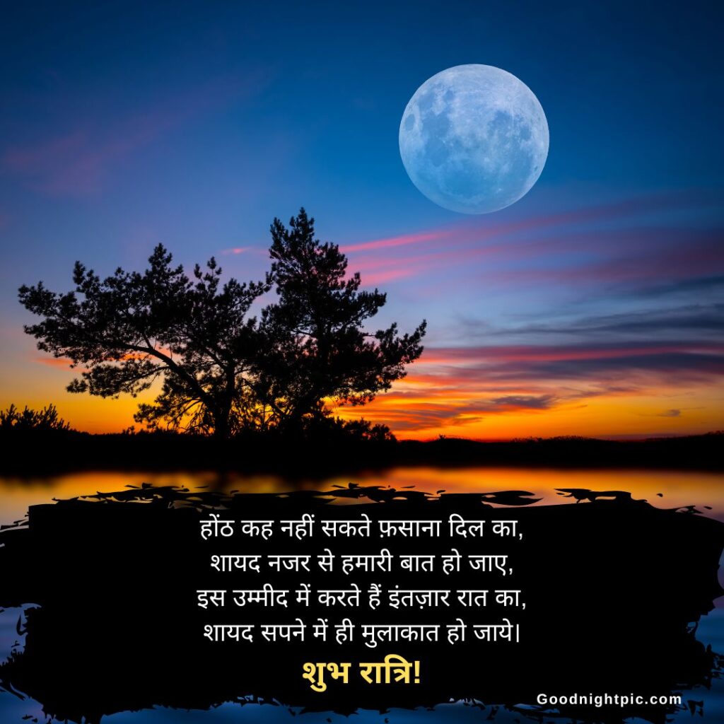 150+ Beautiful Good Night Images In Hindi | शुभ रात्रि गुड नाइट - Morning  Pic