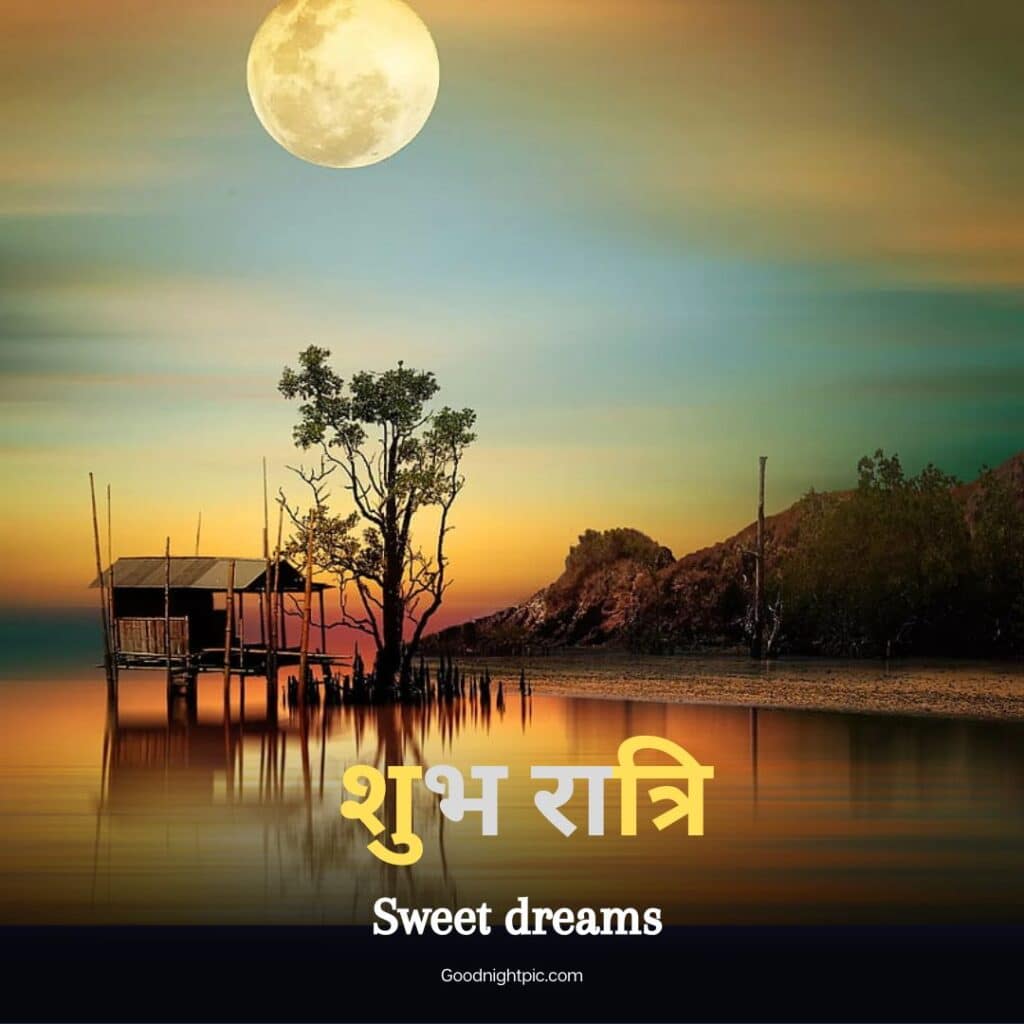150+ Beautiful Good Night Images In Marathi | शुभ रात्री