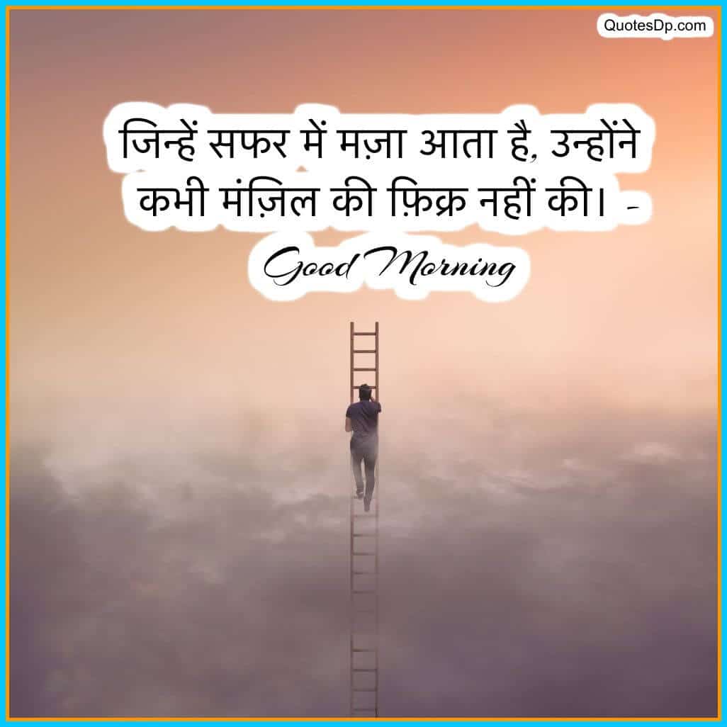 good morning motivational quotes in hindi