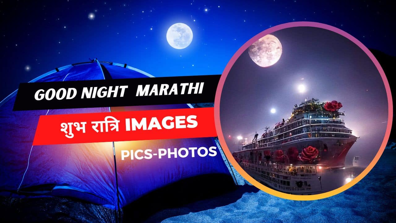 150+ Beautiful Good Night Images In Marathi | शुभ रात्री - Morning Pic